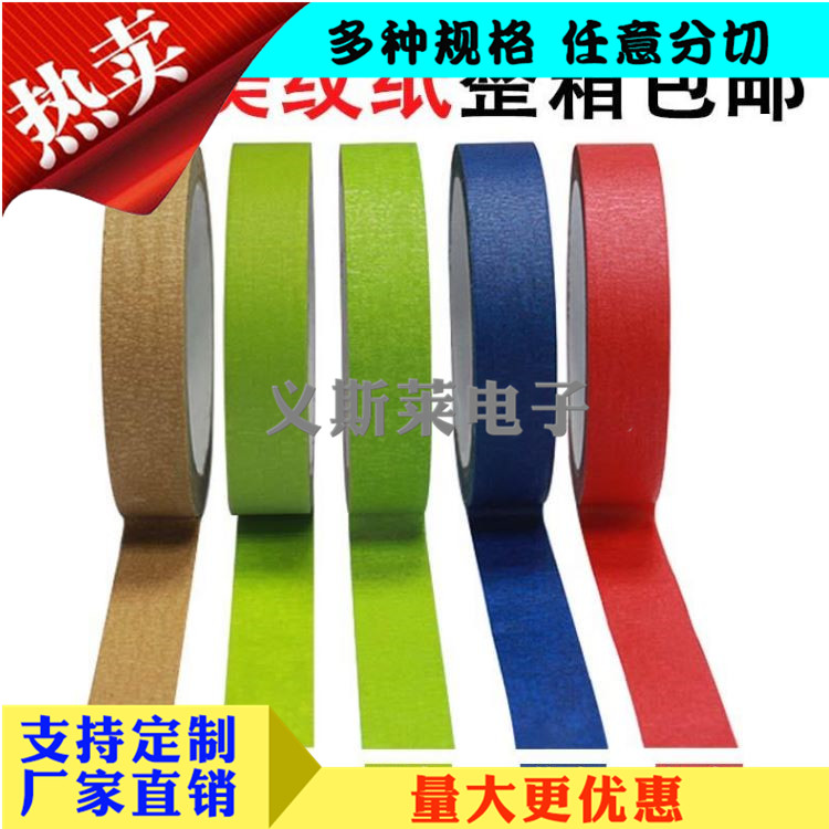 彩色美紋紙膠帶 美紋紙膠帶 黃色美紋紙