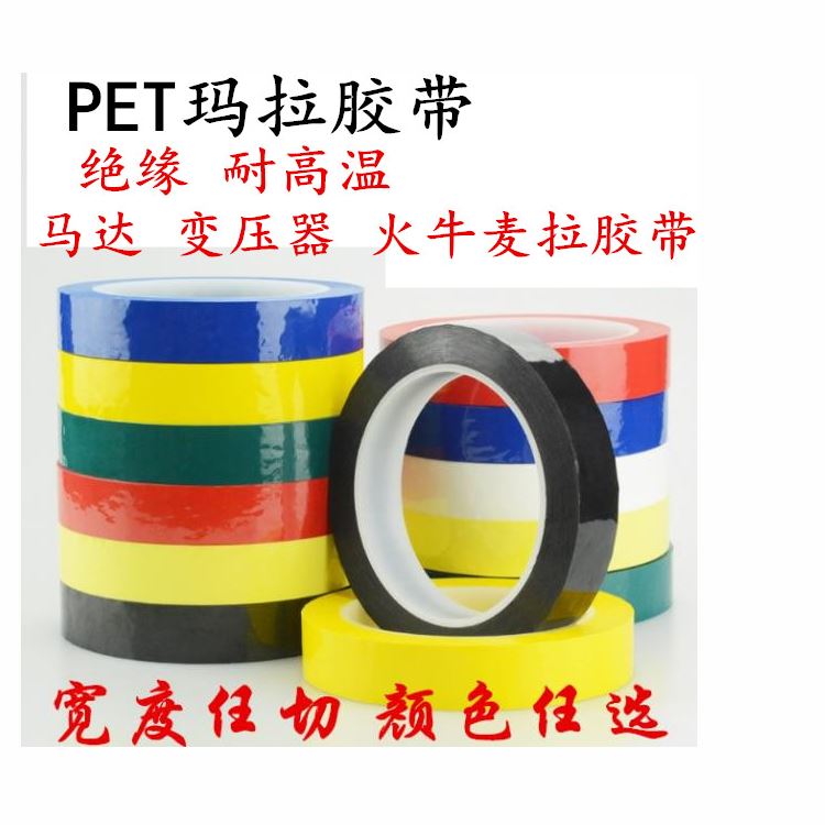 瑪拉膠帶 邁拉膠帶，麥拉膠帶，馬拉膠帶，火牛膠帶