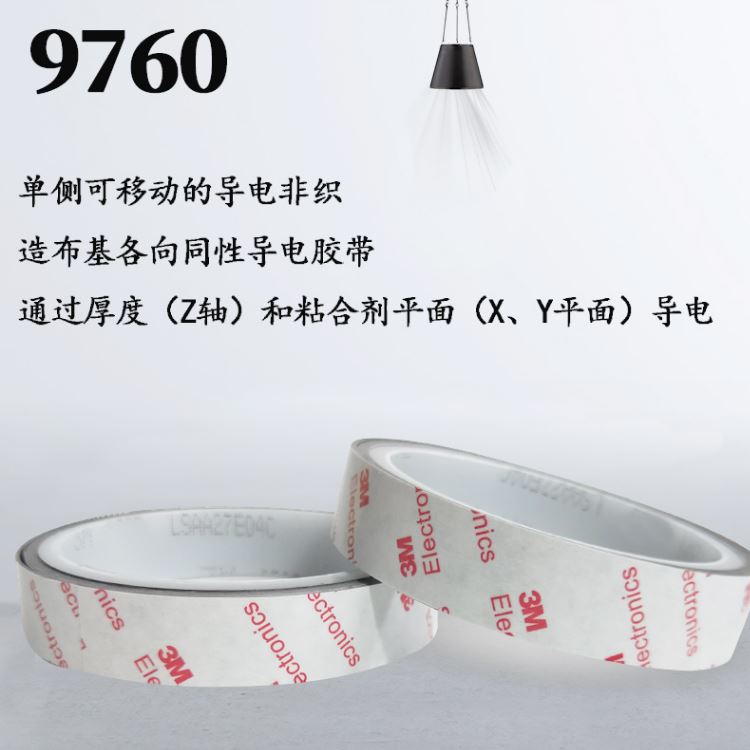 3M9760 3M導(dǎo)電雙面膠帶